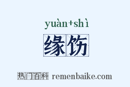缘饬是什么意思的图片